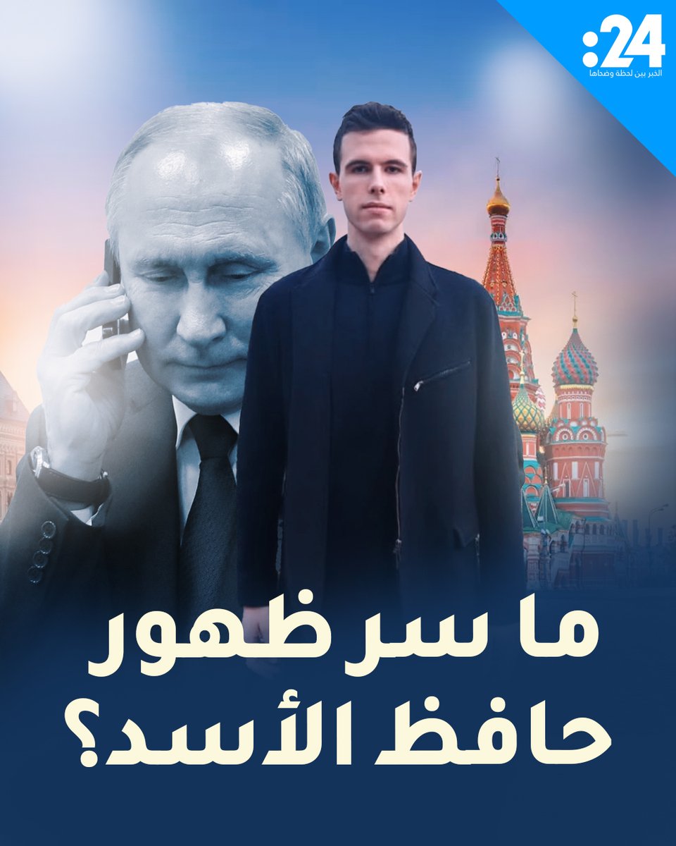 جاء بالتزامن مع اتصال بوتين بـ #الشرع.. لماذا ظهر حافظ بشار الأسد في هذا التوقيت؟ لمشاهدة المزيد من الفيديوهات: