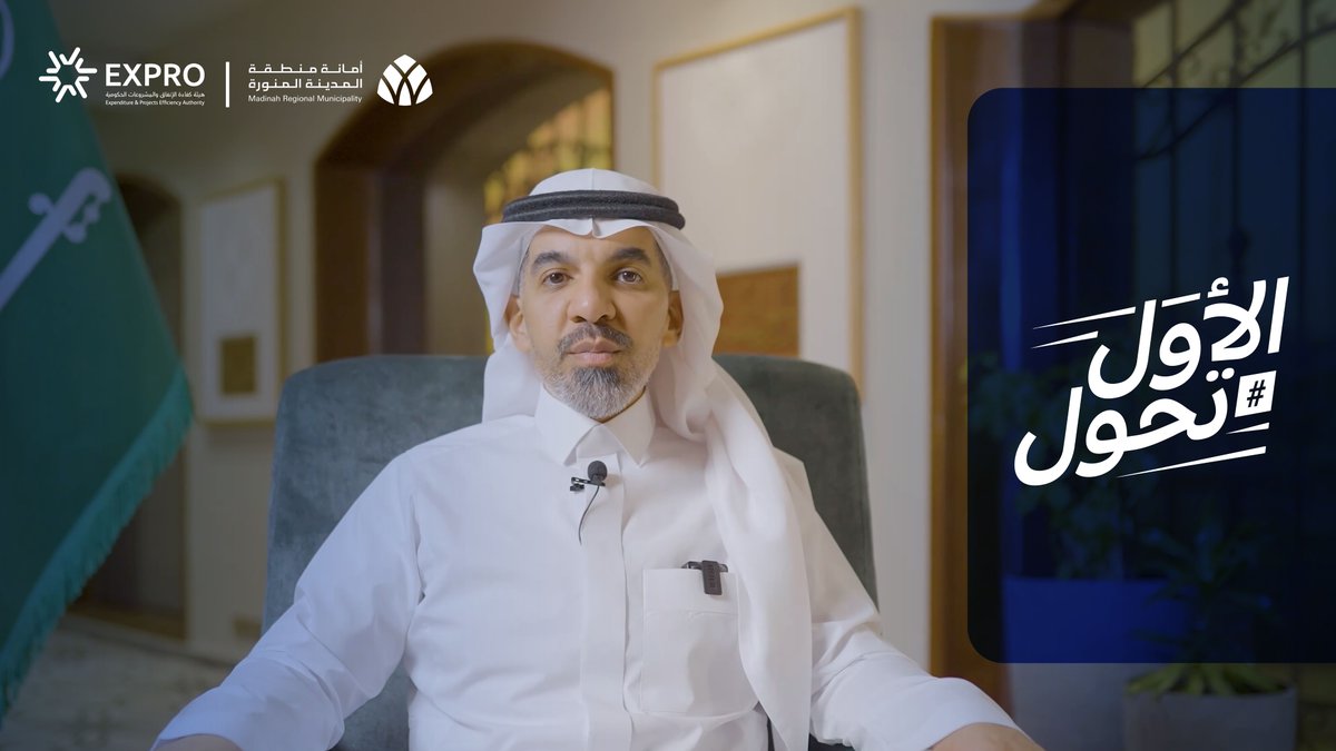 فعّلت أمانة منطقة المدينة المنورة أمانة منطقة المدينة المنورة مجموعة من المبادرات التي تحقق كفاءة الإنفاق، وتطوّر من الأصول والمرافق الحكومية في المنطقة للإسهام في تحسين جودة الخدمات المقدمة، وزيادة رضا السكان. #الأول_تحول