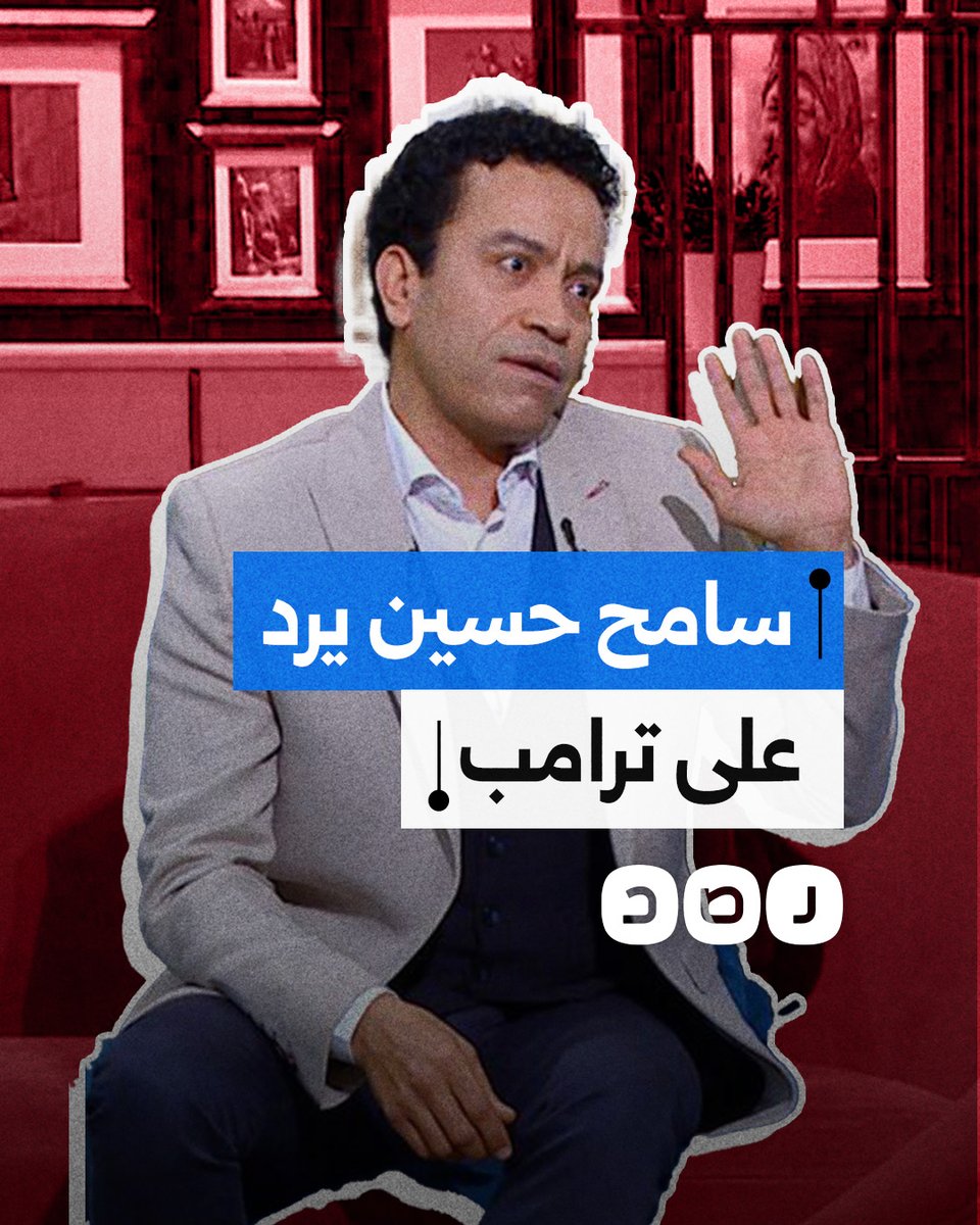 الفنان سامح حسين يرد بقصيدة على مقترح ترامب تهجير أهل غزة إلى مصر
