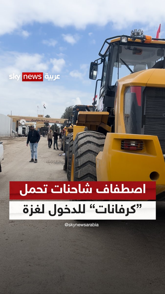 شاحنات تحمل "كرفانات" ومعدات ثقيلة تستعد للدخول الى قطاع #غزة |#سوشال_سكاي