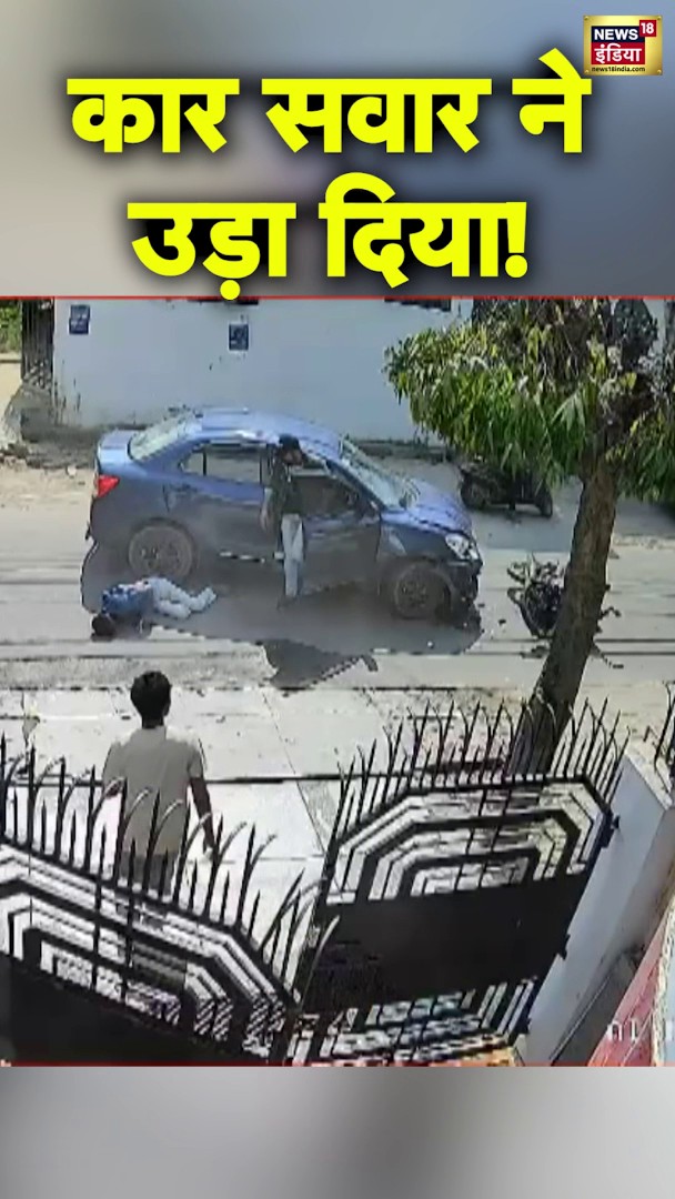 लखनऊ में कार सवार ने उड़ा दिया! #LucknowNews | #Shorts