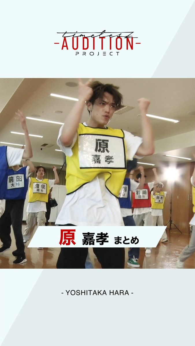 【𝘁𝗶𝗺𝗲𝗹𝗲𝘀𝘇 𝗽𝗿𝗼𝗷𝗲𝗰𝘁 -𝗔𝗨𝗗𝗜𝗧𝗜𝗢𝗡-】 6次（ファイナル）審査 候補生たちの軌跡 ◤￣￣￣￣￣￣￣￣￣￣￣￣￣￣￣￣ #原嘉孝 （YOSHITAKA HARA） ＿＿＿＿＿＿＿＿＿＿＿＿＿＿＿＿◢ 新メンバー発表は2月15日(土)朝10時！ #ネトフリでタイプロ #タイプロ #timelesz_project