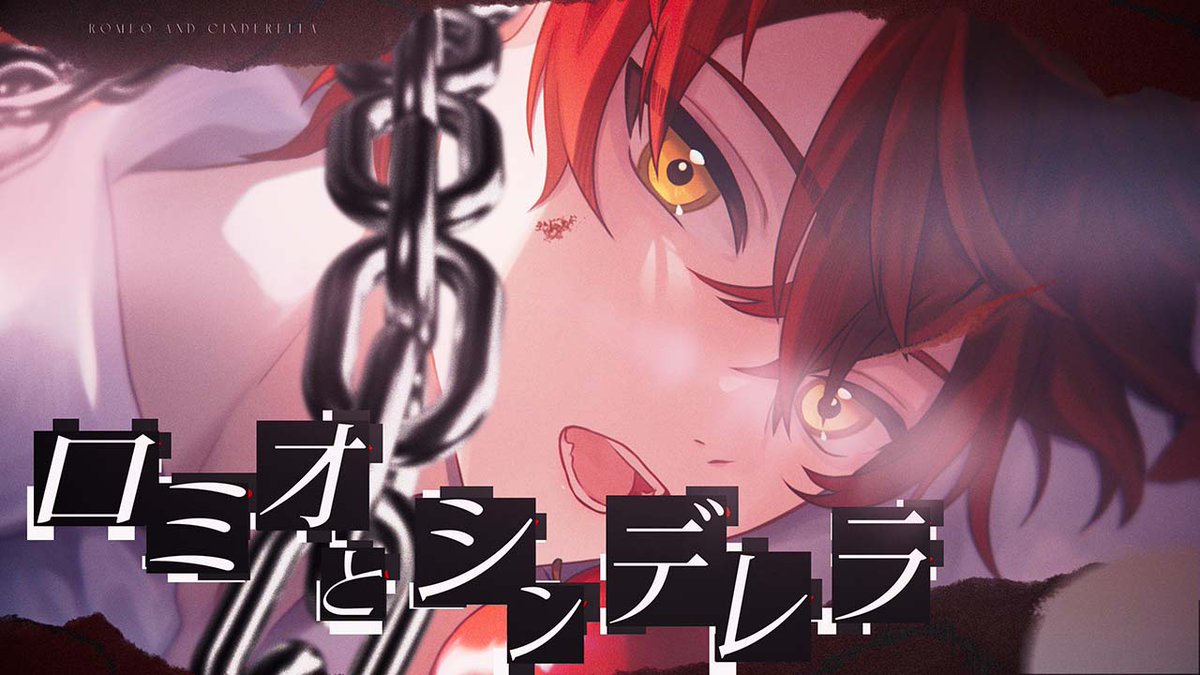 【MV】ロミオとシンデレラ (Arrange) / あげいん【歌ってみた】