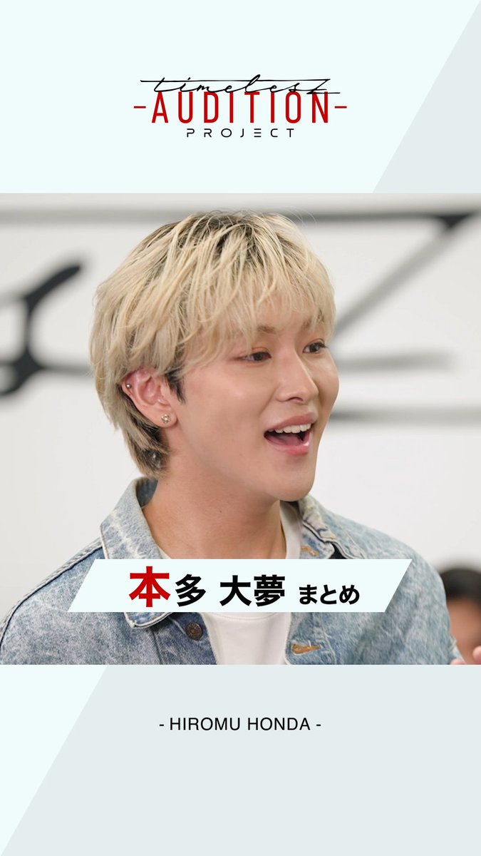 【𝘁𝗶𝗺𝗲𝗹𝗲𝘀𝘇 𝗽𝗿𝗼𝗷𝗲𝗰𝘁 -𝗔𝗨𝗗𝗜𝗧𝗜𝗢𝗡-】 6次（ファイナル）審査 候補生たちの軌跡 ◤￣￣￣￣￣￣￣￣￣￣￣￣￣￣￣￣ #本多大夢 （HIROMU HONDA） ＿＿＿＿＿＿＿＿＿＿＿＿＿＿＿＿◢ 新メンバー発表は2月15日(土)朝10時！ #ネトフリでタイプロ #タイプロ #timelesz_project
