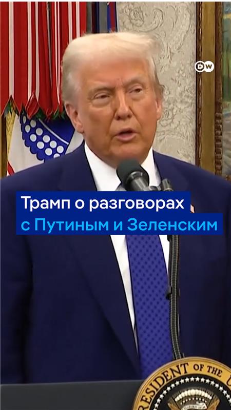 Трамп рассказал журналистам подробности о своих телефонных переговорах с Путиным и Зеленским. При этом президент США ушел от ответа на вопрос, считает ли он Украину равноправным участником мирного процесса. Вот что он еще сказал