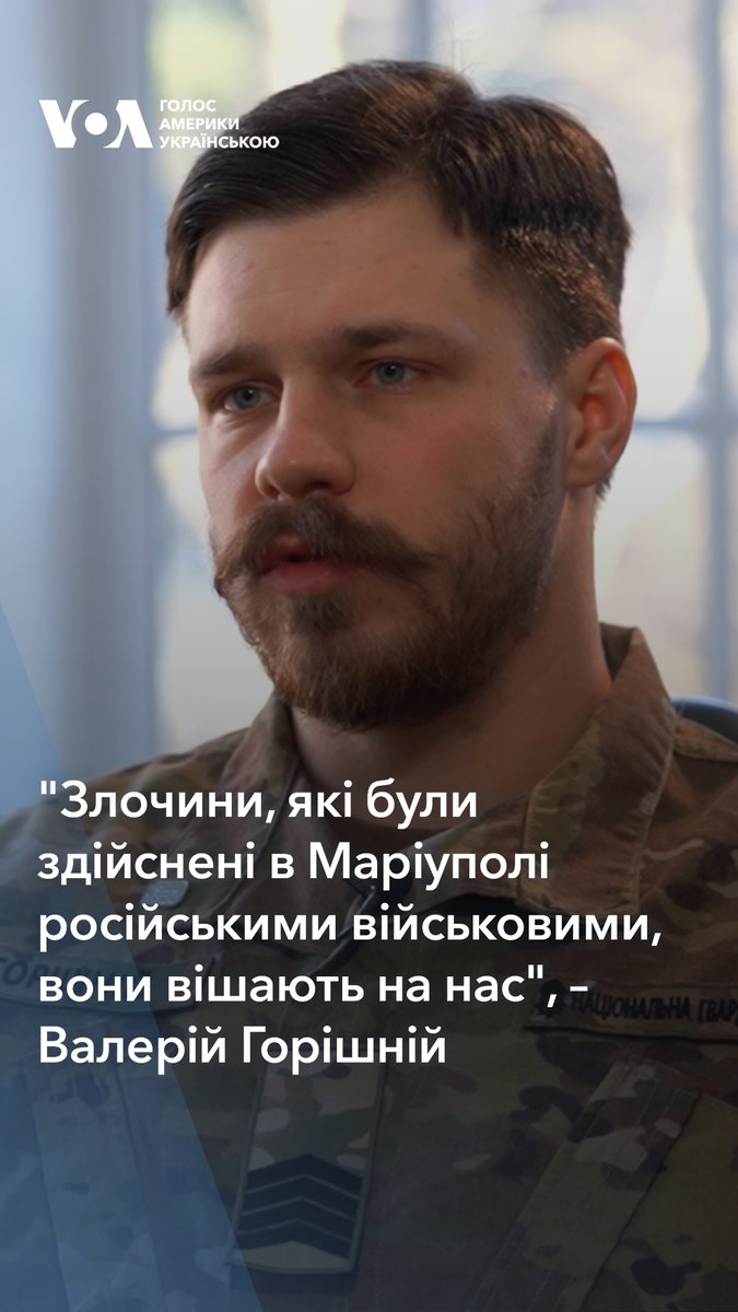 "Всі ті злочини, які були здійснені в Маріуполі російськими військовими, вони вішають на нас". Валерій Горішній, звільнений з полону оборонець Маріуполя, виступив на засіданні ООН у Нью-Йорку. Дивіться велике інтервʼю 👉