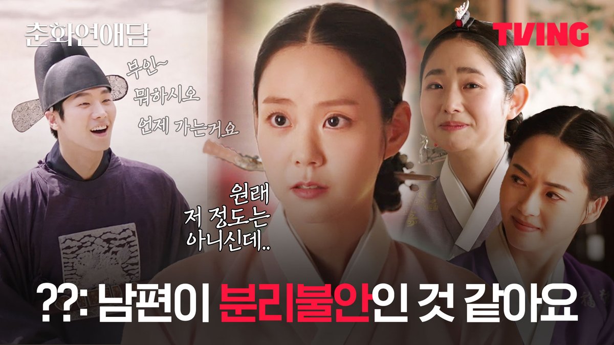 (지원이) 1초라도 안 보이면 (열은) 2렇게 초조한데👉🏻👈🏻 티빙 오리지널 시리즈 <춘화연애담> 오직 TVING에서 #TVING #티빙 #티빙오리지널 #춘화연애담 #고아라 #장률 #강찬희 #손우현 #한승연 #임화영 #도연진 #배윤규 #김택