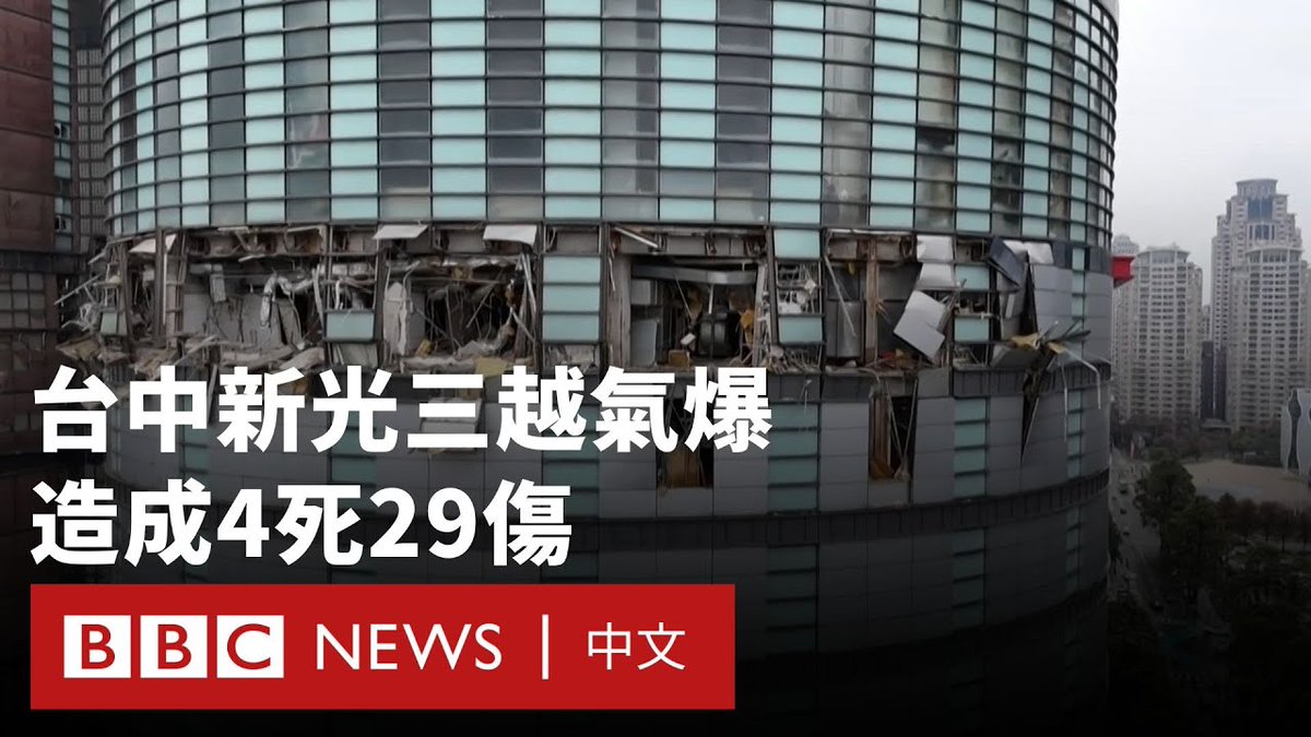 台湾台中大型百货商场“新光三越”在周四(2月13日)上午发生剧烈爆炸,已造成4人死亡、29人受伤。当地医院表示,死伤人员中包含澳门一个七口之家,其中两人死亡。 台中市消防局称,事发时商场的12楼正在施工。中央社引述官员称,初步研判事故原因为瓦斯气爆,但瓦斯来源仍在调查中。