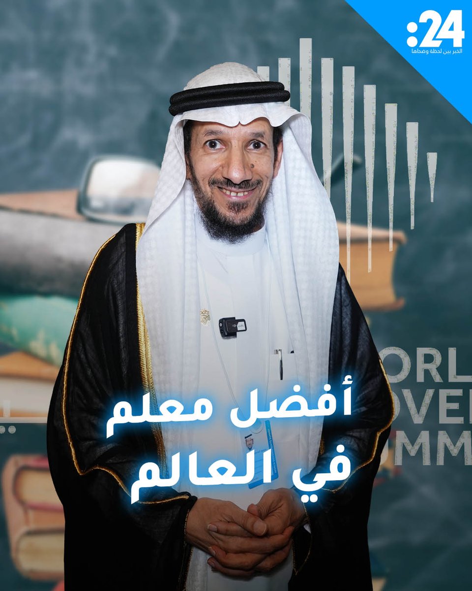 السعودي منصور المنصور الفائز بجائزة المعلم العالمية: أفضل معلم هو المعلم الشغوف #القمة_العالمية_للحكومات لمشاهدة المزيد من الفيديوهات: