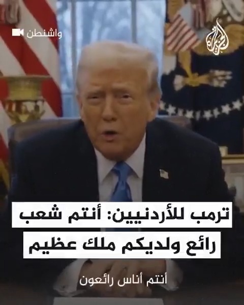 #ترمب: أقول لشعب #الأردن أنتم شعب رائع، وملككم أحد أعظم القادة في العالم