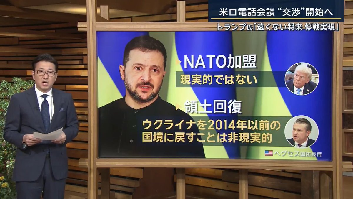 【停戦交渉】ゼレンスキー大統領“蚊帳の外”の懸念も? トランプ大統領 「プーチン大統領と停戦の可能性について話し合った。遠くない将来停戦が実現すると思う」 →サウジアラビアで会談する可能性 ▼ウクライナが求めてきたことに対しては… ◼︎NATO加盟 →トランプ大統領「現実的ではない」 ◼︎領土回復 →ヘグセス国防長官「ウクライナを2014年以前の国境に戻すことは非現実的」 ▼トランプ大統領の一連の発言について… 防衛省防衛研究所 兵頭慎治氏 「トランプ大統領は“バイデン氏は戦争を始めた大統領、自分は終わらせる大統領”として、4年の任期の間に歴史に名前を刻みたいという思いがあるのでは。トランプ氏の側近からも“ノーベル平和賞を狙っている”という指摘がある」 「プーチン大統領は停戦に慌てていない。トランプ氏の早期停戦の意向を踏まえて、アメリカのウクライナへの軍事支援を低下させたり、経済制裁の緩和なども狙っているのではないか」 Qトランプ大統領はゼレンスキー大統領の要望に背を向けるような発言もしているが… 「ゼレンスキー大統領を交渉のテーブルに引き寄せるために、“交渉に応じなければ軍事支援を縮小する”というカードを切る可能性がある。トランプ氏が主導する交渉を、ゼレンスキー大統領も無下にはできないのではないか」 Q何が交渉のテーブルに乗るのか ◼︎ケロッグ特使の“停戦案” ・占領地の取り扱い 「戦線を凍結した上で、非武装地帯に設置する。外交交渉でいずれウクライナが取り返すと言っているが、トランプ氏は最近“ロシア領になるかもしれない”といった発言も」 ・ウクライナの安全保障 「ウクライナはNATO加盟を希望しているが、トランプ氏は否定的。ヨーロッパの一部の国、フランスなどが停戦監視団としてウクライナ領内に軍隊を送る案が今検討されている」 ・アメリカの軍事支援 「トランプ氏は最近、レアアースなどの鉱物資源との引き換えに、といった話をしているので、これまでのような無条件の支援には否定的なように見受けられる」 Q今後の展開は? 「対面での首脳会談が実現して交渉が本格化していく可能性はあるが、短期に停戦にたどり着けるかどうかはまだ不透明」 「ロシアはトランプ氏との2者で取引をしながら、有利な展開に引き込んでいきたい。トランプ氏もそれに応じるような動きを示している。サウジアラビアでの首脳会談が、ウクライナも交えた3者になるのか、トランプ氏とプーチン氏の2者の会談になるのか。その後、モスクワで米露首脳会談が展開していくのかどうかも注目される」