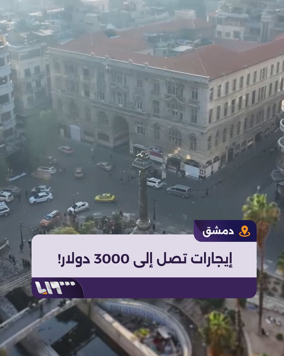 "ياريت يكون في ضبط للعملية ما عاد في رحمة" إيجارات منازل في #دمشق تصل إلى 3000 دولار شهريا! إعداد: سمر عبود #تلفزيون_سوريا #نيوميديا_سوريا
