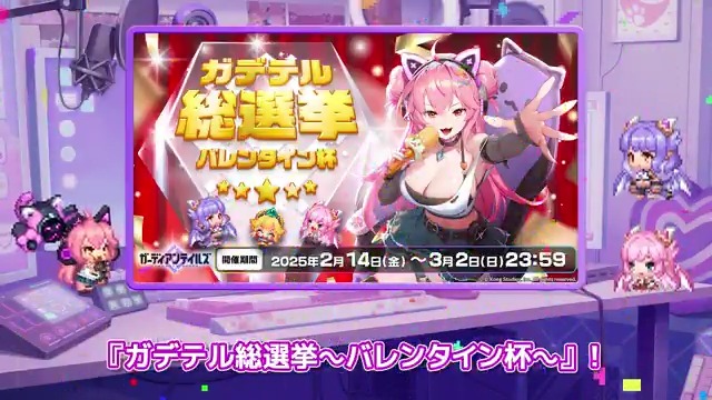 【ガデテルチャンネル】 バレンタインスペシャルな最新話を公開💝 さらに...ゲストのルリ(CV. #佳穂成美 )から重大発表！ 🎉ガデテル初の人気投票企画🎉 本日2月14日15時より開催！ 第4回「新たなるストリーマー！」 URL： #ガーディアンテイルズ #ガデテル