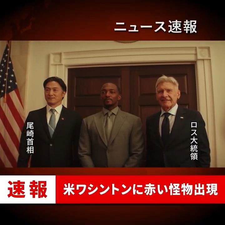 ／ ⚠️ニュース速報⚠️ 日本の尾崎首相と会談したロス大統領が ワシントンにて赤いハルクに変貌し 現場は騒然としています ＼ #飛び立て新キャプテンアメリカキャンペーン 1️⃣マーベル・スタジオ［公式］をフォロー 2️⃣投稿をRP 15名に🎁 『#キャプテンアメリカ： ブレイブ・ニュー・ワールド』 本日(2/14)公開🪽
