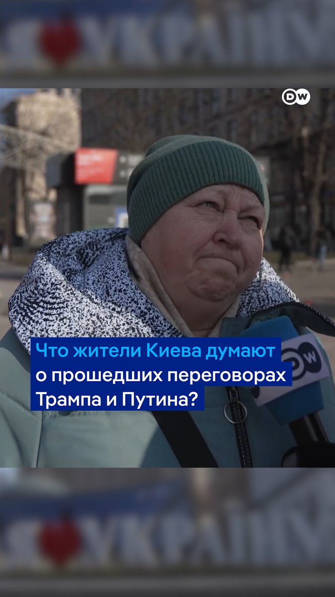 "Просто сливают Украину". Что еще говорят жители Киева о прошедших переговорах Трампа и Путина. Опрос DW