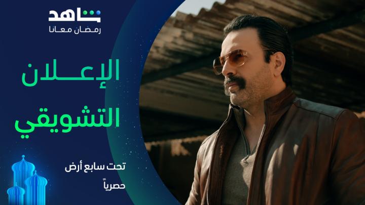 ضابط فاسد يكتشف أخويه مزورين دولارات، ويواجه خيار صعب بين حمايتهم أو تركهم للعصابات مسلسل #تحت_سابع_أرض يعرض في رمضان على #Shahid #رمضان_معانا #حكايات_لا_تنتهي