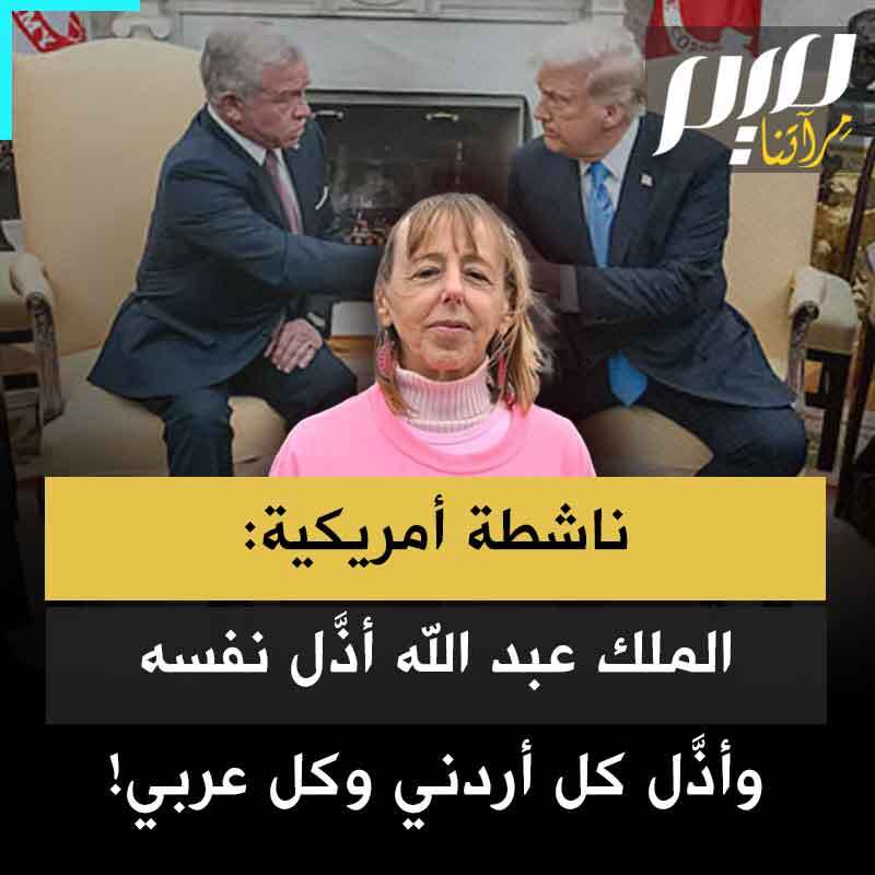ميديا بنجامين:، الناشطة اليهودية التي تتصدر حركة التضامن مع فلسطين في أمريكا، غاضبة ، "الملك عبد الله الذي قال إن طرد الفلسطينيين بالقوة جريمة حرب ولن نسمح أبداً بحدوث ذلك، يجلس هناك بضعف ويمكن أن ترى مدى عدم ارتياحه فهو يرمش بلا توقف ولم يقف في وجه ترامب، لماذا أتى إلى هنا من الأصل ليذل نفسه؟ ولم يذل نفسه فحسب بل أذل كل أردني وكل عربي، وأذلنا جميعا!"
