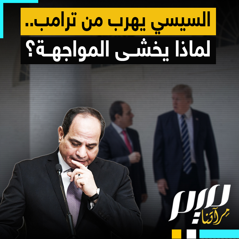 السيسي يتهرب من لقاء ترامب وسط ضغوط أمريكية متزايدة بشأن خطة تهجير الفلسطينيين.. هل يستطيع تجنب المواجهة للأبد؟