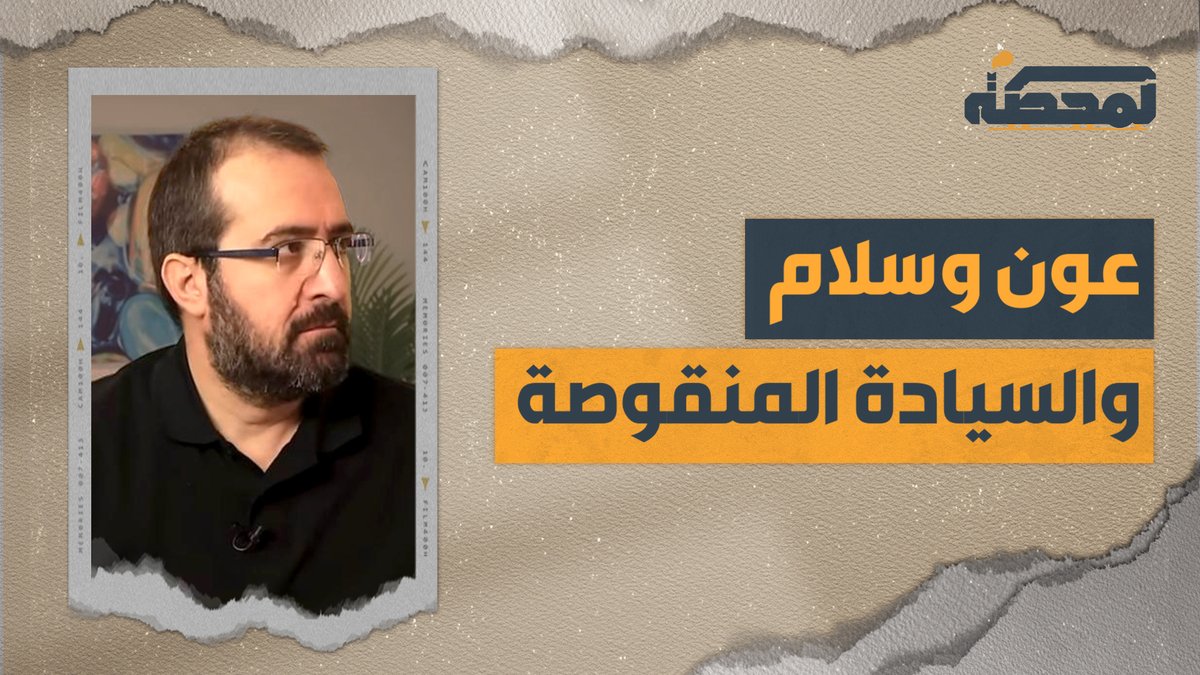 هناك شك في مشروعية الرئيسين جوزاف عون ونواف سلام السيادية، وعليهما أن يبذلا جهدًا مضاعفًا لإثبات العكس. التفاصيل كاملة مع #حسن_عليق على #المحطة 👇🏻 Hasan illaik #المحطة