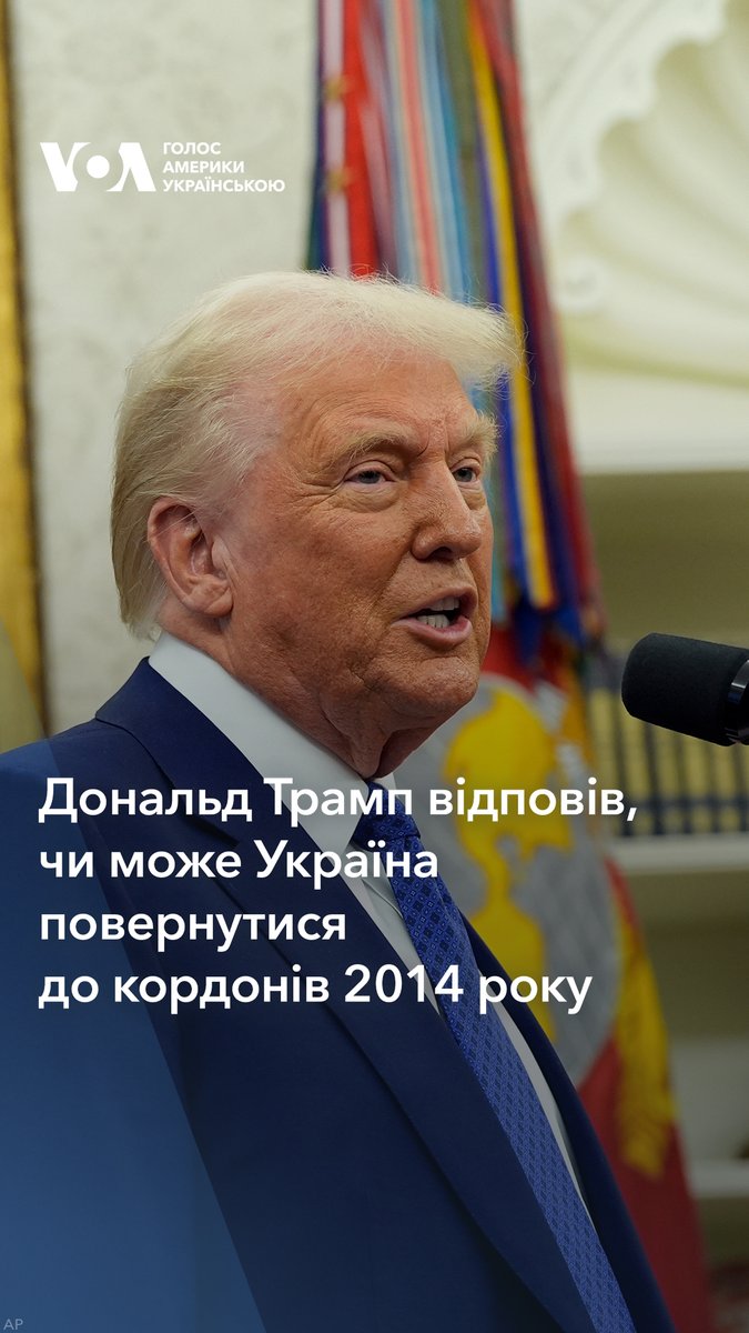 Чи може Україна повернутися до кордонів, які були до 2014 року? Президент США Дональд Трамп відповів журналістам, що це “здається малоймовірним”. Президент також додав, що на його думку “якась частина цих земель повернеться”.