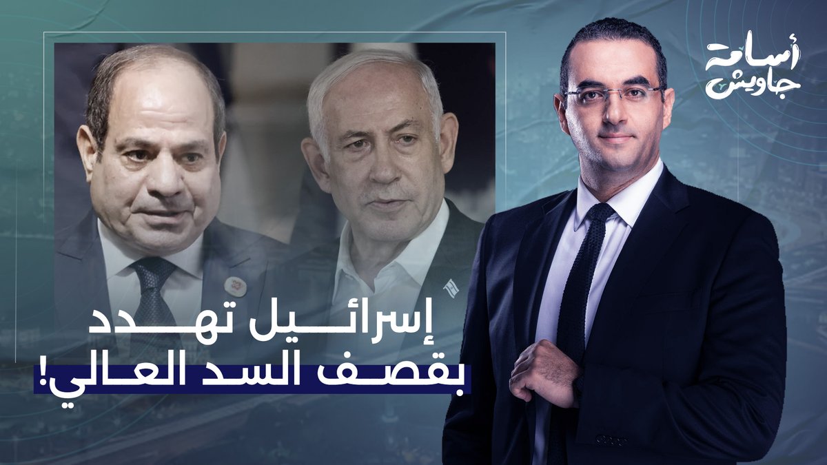 إسرائـ ـ يل تـ ـهدد بقصـ ـف السد العالي.. و10 مليون ضحـ ـية في خلال 6 ساعات!
