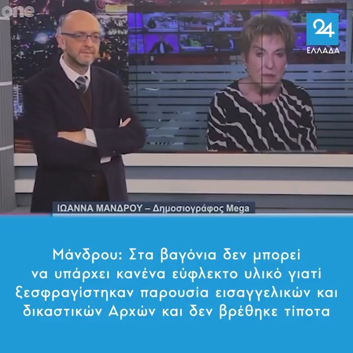 Μάνδρου: Στα βαγόνια δεν μπορεί να υπάρχει κανένα εύφλεκτο υλικό γιατί ξεσφραγίστηκαν παρουσία εισαγγελικών και δικαστικών Αρχών και δεν βρέθηκε τίποτα