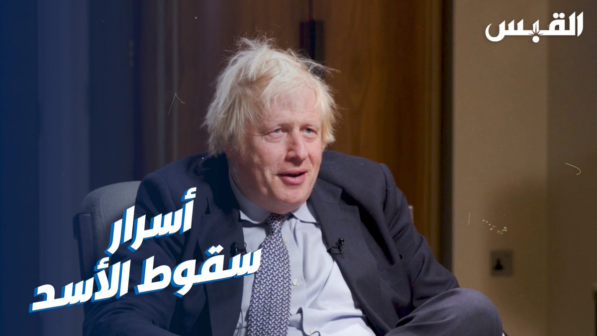 أسرار جديدة عن سقوط #بشار_الأسد وغزو العراق.. بوريس جونسون يفتح صندوقه الأسود • الآن حصرياً على شاشا🔻
