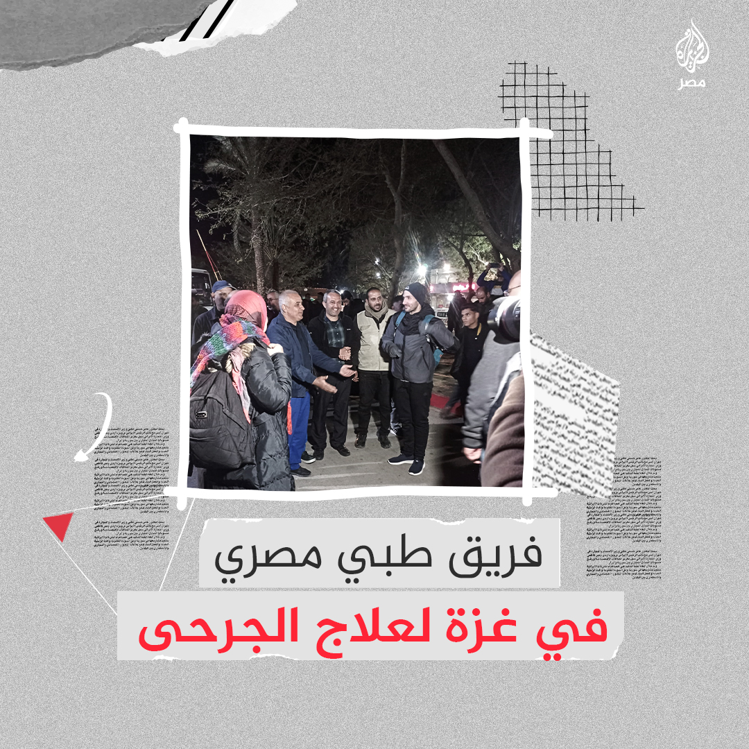 فريق طبي مصري يصل #غزة لعلاج الجرحى ضمن جهود مستمرة لدعم مستشفيات القطاع ونقابة الأطباء تؤكد أن الآلاف مستعدون للتطوع
