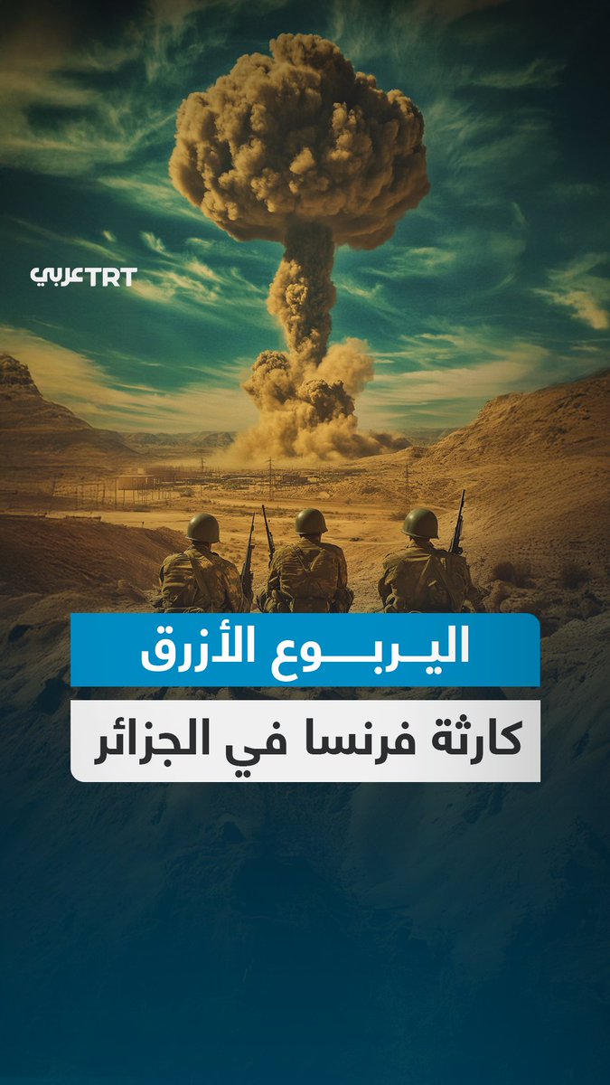 "قوتها 4 أضعاف قنبلة هيروشيما".. في ذكرى أول تجربة نووية فرنسية بالجزائر، نقدم لكم هذه الأرقام الصادمة حول الواقعة مرفقة بمشاهد مولَّدة بالذكاء الصناعي.