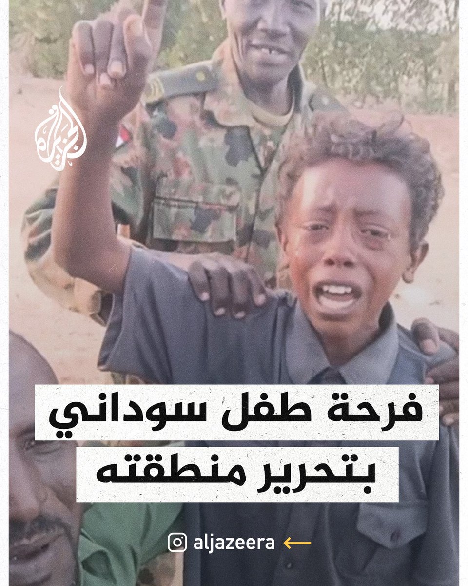 "الله أكبر.. جيش واحد شعب واحد".. طفل سوداني يستقبل قوات الجيش في ولاية الجزيرة وهو يبكي متحدثًا عن انتهاكات الدعم السريع بحق الأهالي ومطالبًا بالأمان