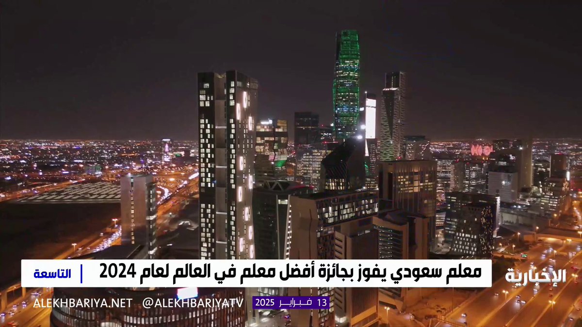إنجاز جديد تحققه المملكة بسواعد أبنائها في مجال التعليم.. المعلم منصور المنصور يحقق جائزة "أفضل معلم في العالم" لعام 2024 #التاسعة | #الإخبارية