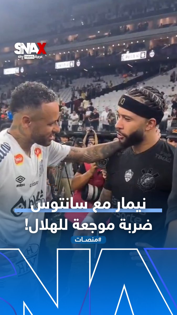 أين الإصابة؟ #نيمار يتألق مع #سانتوس.. ويصدم جمهور #الهلال بجاهزيته للموسم #منصات