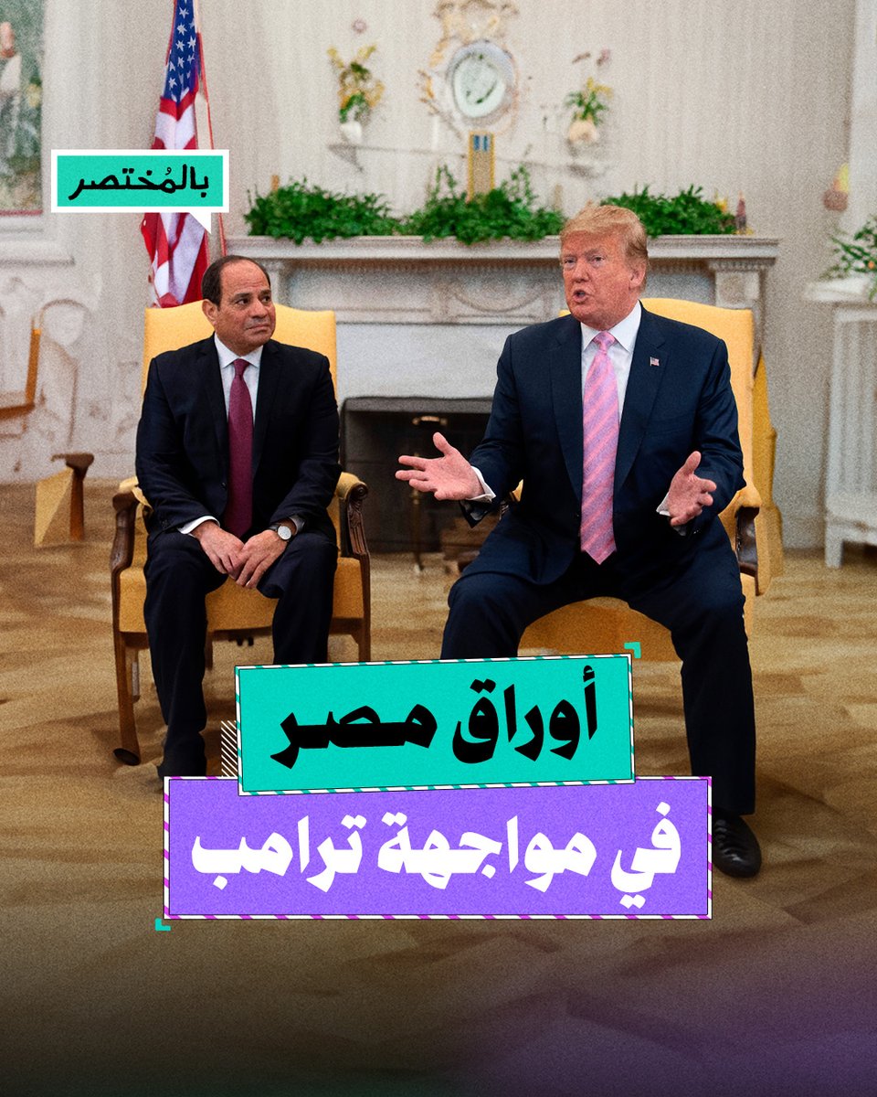 بالمختصر | ما هي أوراق مصر في مواجهة ترامب؟