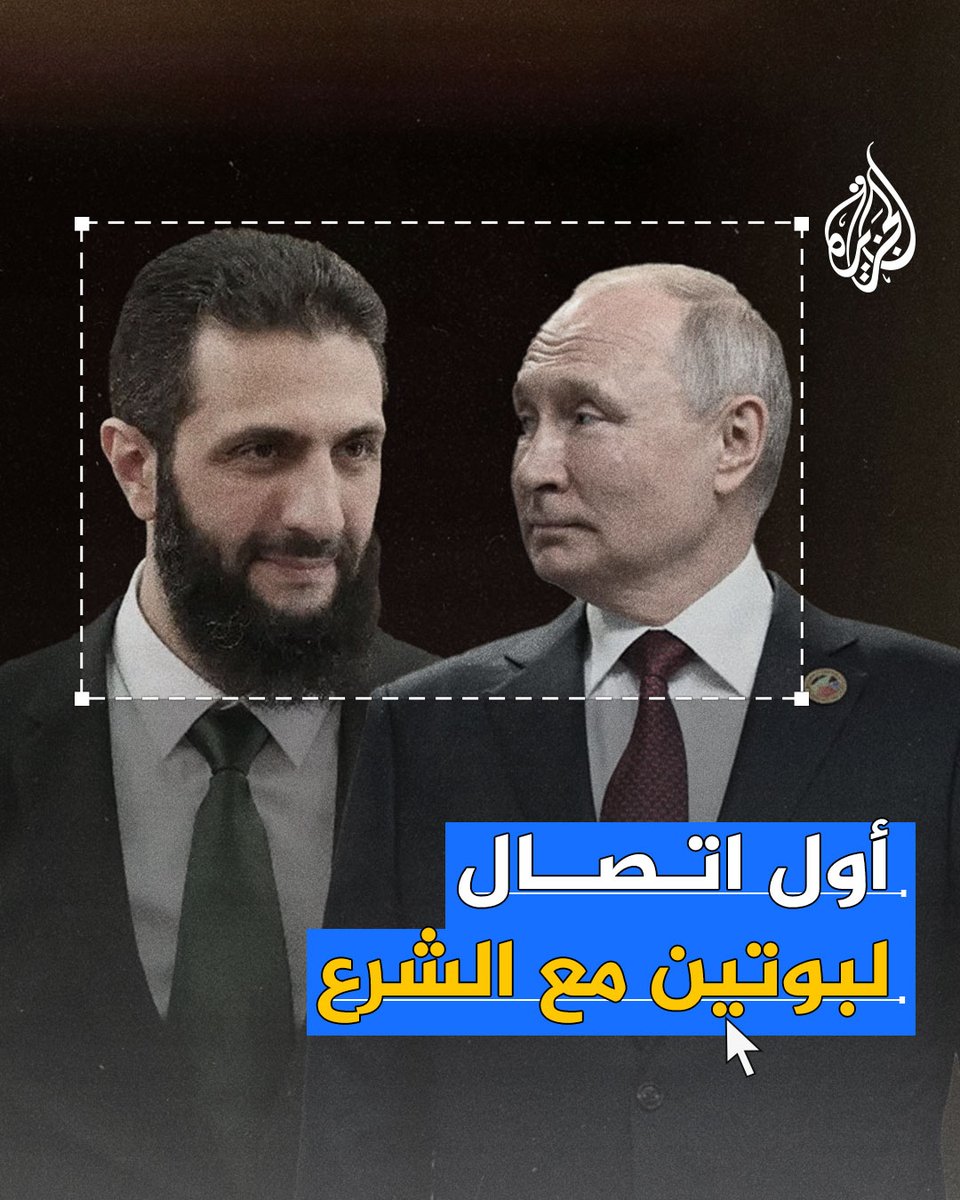 للمرة الأولى بعد سقوط الأسد.. بوتين يجري اتصالا مع الشرع، فماذا دار بينهما؟ #الجزيرة_سوريا