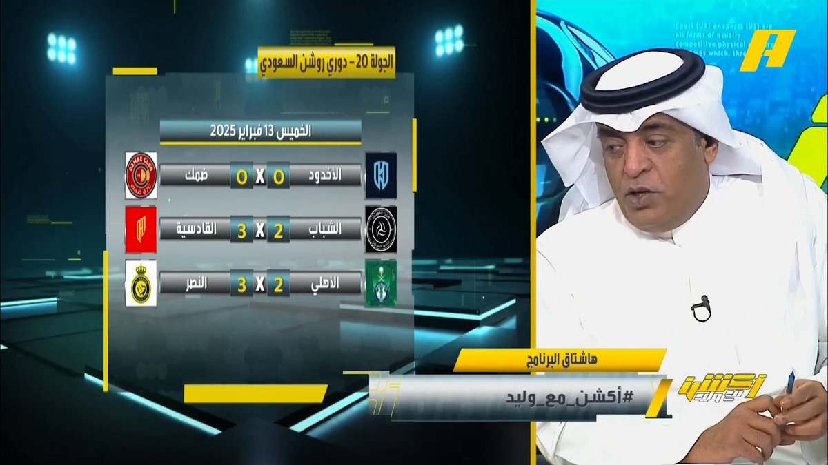 #وليد_الفراج: شعار اليوم "العب ناقص تفوز " .. دوران النصر جاب للأهلي دوران😵‍💫 صفقة نصراوية ناجحة والمنافسة 🔥 #أكشن_مع_وليد #الاهلي_النصر #الشباب_القادسية ⁧يأتيكم يوميا الـ11بتوقيت السعودية يمكنكم متابعة الحلقة