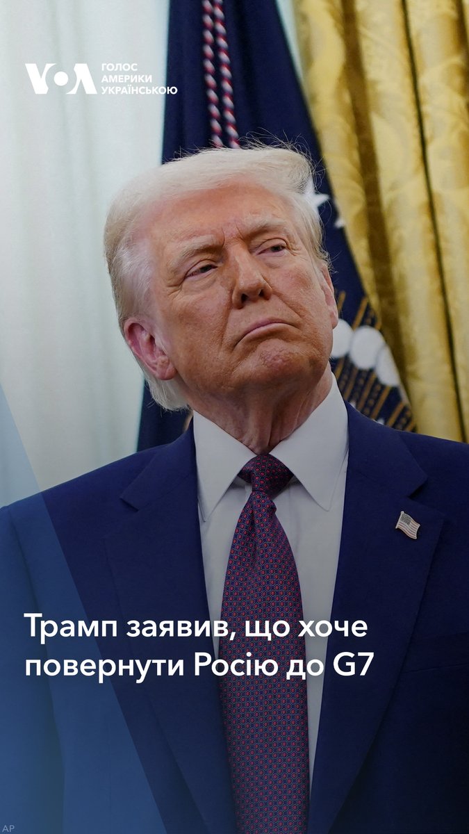 Президент США Дональд Трамп заявив, що хотів би повернути Росію до Групи семи. Про це американський президент сказав журналістам у Білому домі 13 лютого. Він назвав помилкою виключення Росії: “Цілком можливо, що якби це була G8, не було б проблем з Україною”.
