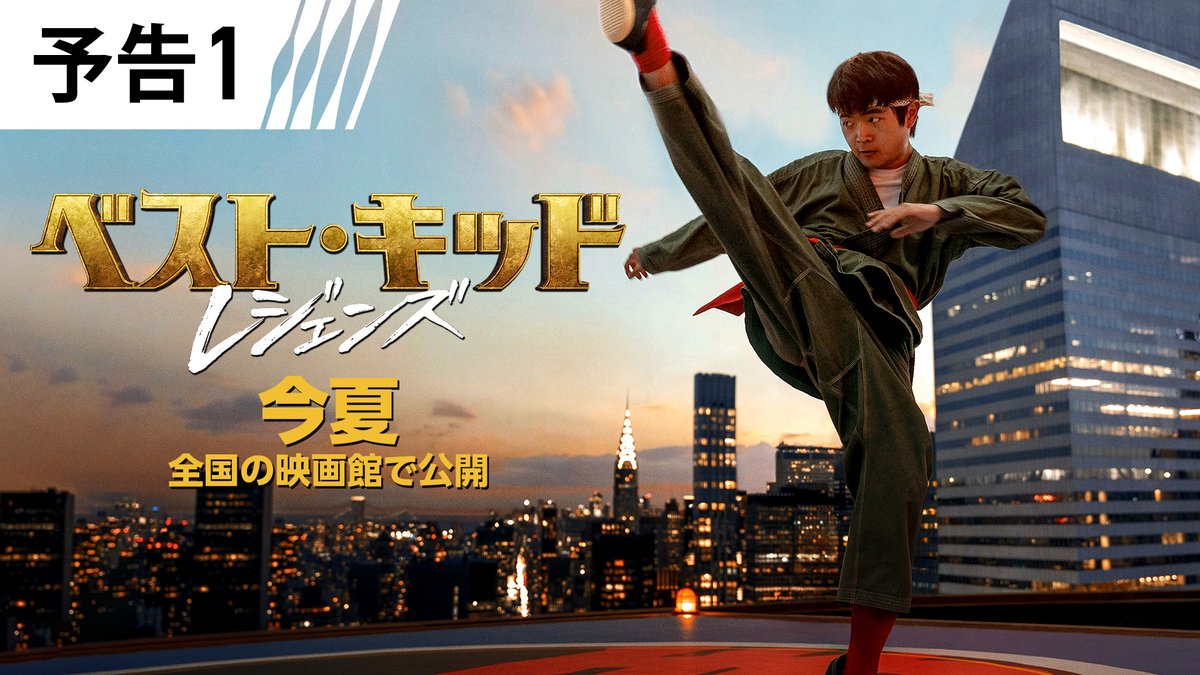 🥋ラルフ・マッチオ✖️ジャッキー・チェン🐉 空手とカンフー ＜２人のレジェンド＞に導かれた “ベスト・キッド”が 今夏、新たな伝説となる❗️ 『#ベスト・キッド：レジェンズ』 📽️今夏 全国の映画館で公開🎞️