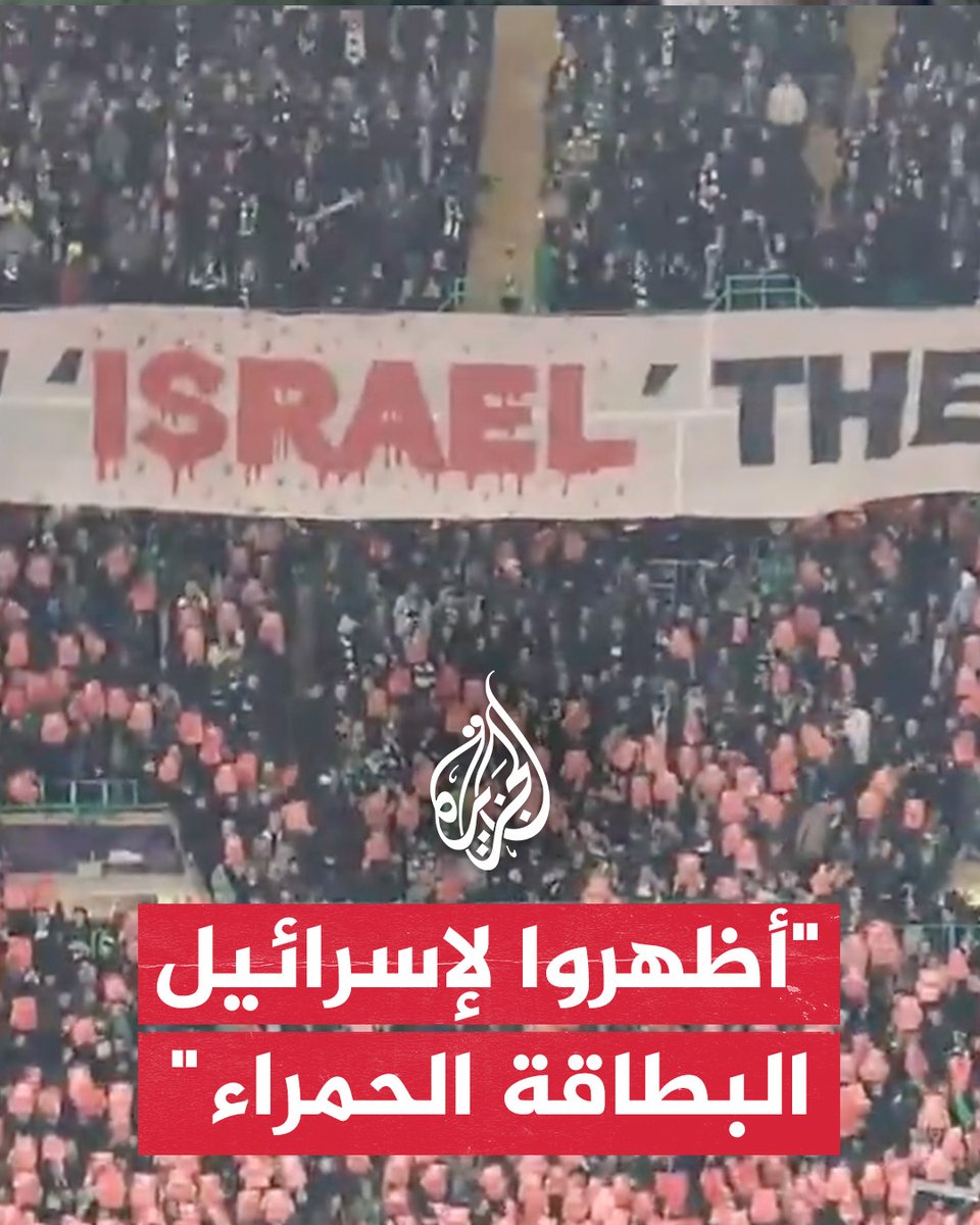 "أظهروا لإسرائيل البطاقة الحمراء".. جماهير نادي سيلتيك الأسكتلندي ترفع لافتة مناهضة لإسرائيل خلال مباراة فريقهم مع بايرن ميونخ الألماني في دوري أبطال أوروبا #حرب_غزة