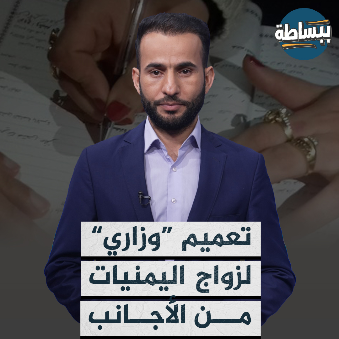 تعميم أصدرته جماعة الحوثي يخص زواج اليمنيات من الأجانب يضع شروطا وموافقات خاصة ويتدخل فيها جهاز الاستخبارات تابع القصة #لاتحالف_بعد_اليوم