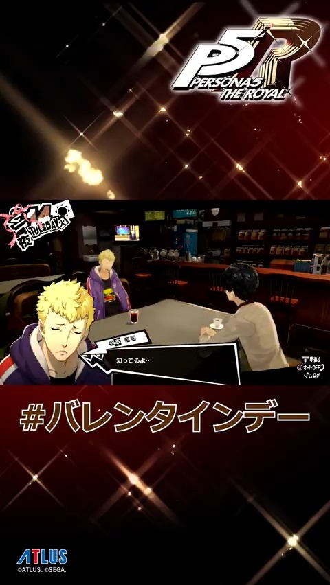 2月14日は #バレンタインデー🎁 こんな過ごし方もアリだと思うぜ! #P5R