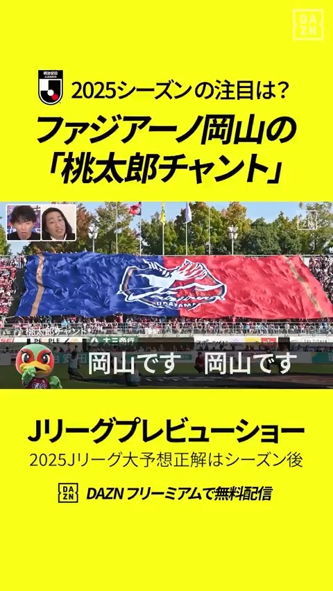 #ファジアーノ岡山 がアウェイで歌う 『桃太郎チャント』に注目👀 #Jリーグ 開幕目前! 今年も #Jリーグプレビューショー が限定復活👍 Jリーグの最新情報盛りだくさん! さらに、今季のJリーグを全9問のクイズで勝手に大予想❗ みんなも予想してね😉 📺『2025 Jリーグ大予想!正解はシーズン後』 🆓DAZNで無料配信中! #Jみようぜ #無料だぞーん 銀シャリ公式アカウント🍣 ウエストランド井口 安田理大 ゆってぃ 林 陵平 Ryohei Hayashi #橋本直 #佐藤寿人