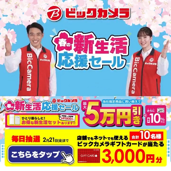 / 🌸春の新生活応援セール🌸 選べる新生活セット 盛りだくさん \ 抽選で合計10名様にギフトカード3,000円分が当たる 期間 2/12(水)~2/21(金) 毎日挑戦可能 本日➌日目 1⃣ビックカメラをフォロー 2⃣この投稿を2/15 AM9:59までにリポスト 3⃣当たると返信が届く 今欲しい家電をコメントで教えてね✅