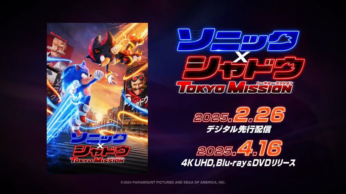 // 映画『ソニック × シャドウ TOKYO MISSION』 デジタル配信&フィジカル版発売決定✨ \\ ✅デジタル先行配信:2月26日 ✅4K-UHD/BD/DVD:4月16日 映画をすでに見た方も見に行けなかった方も、お家で繰り返しご覧いただけるようになります😁👌 ぜひ周りのお友達へもおすすめお願いします!