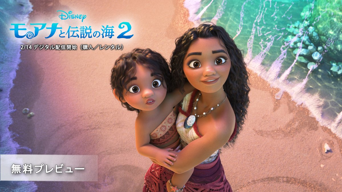 『#モアナと伝説の海2』 本日(2/14)デジタル配信開始🎉 物語の始まりを描く 冒頭の約8分の無料プレビューを公開🌊 海と特別な絆で結ばれたモアナは 愛する島と大切な人たちを守るため 新たな航海へ漕ぎ出す⛵࿐⋆*