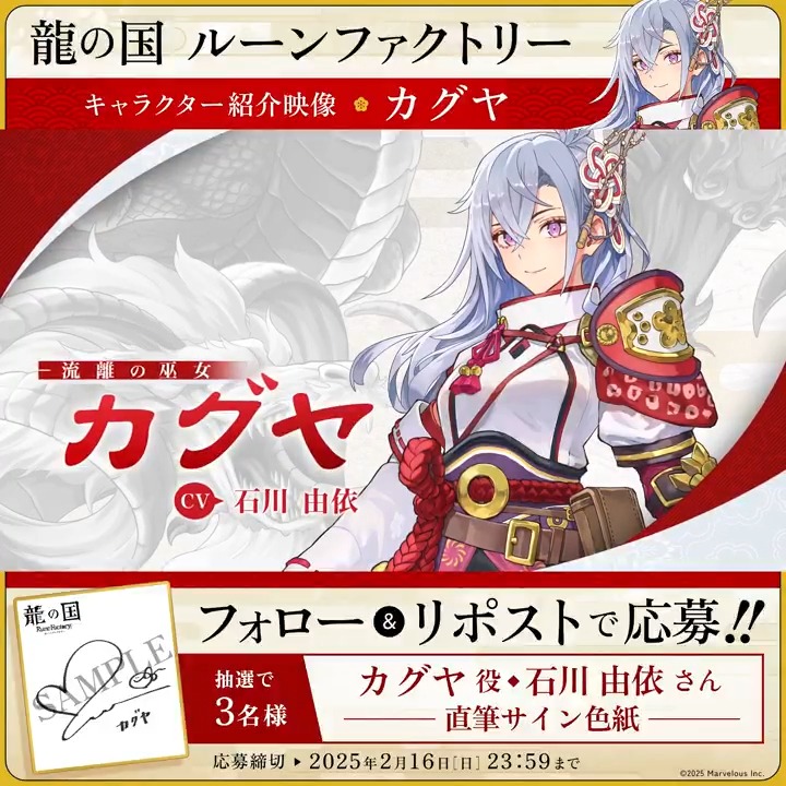 ＼🪭フォロー&amp;RPで応募完了🪭／ 【#龍ファク キャラクター紹介映像公開】 カグヤ（CV：石川由依） 抽選で3名様に #石川由依 さんの 直筆サイン色紙をプレゼント🎁 🐉応募方法🐉 1⃣『ルーンファクトリー』シリーズ公式をフォロー 2⃣本ポストRPして応募完了🌸 応募締切：2025年2月16日(日) 23:59