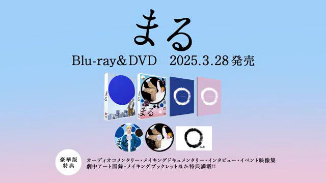 ╭ ╮ #映画まる Blu-ray＆DVD 3月28日発売 ╰ ╯ 豪華版は200分超の特典映像を収録した2枚組仕様📀 新たに「未使用シーン集」の収録も決定! 🔵 #堂本剛 さん× #荻上直子 監督のインタビュー映像 🔵メイキング・ドキュメンタリー 🔵イベント映像集 など、必見の内容です𓈒𓏸
