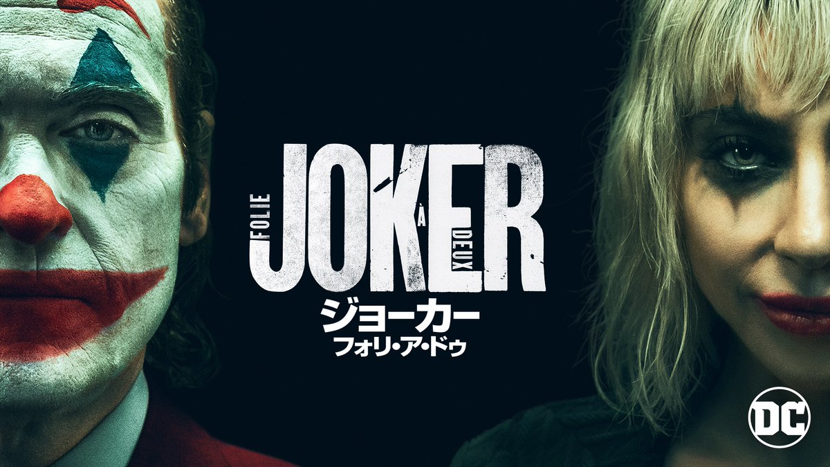 🃏────────── ジョーカー：フォリ・ア・ドゥ ────────────🃏 U-NEXTで好評配信中💁‍♀️ 時代の寵児となったジョーカー 彼は悪のカリスマか それとも ただの弱き人間か？ 【最後の審判】の目撃者となれ #ホアキン・フェニックス #レディー・ガガ