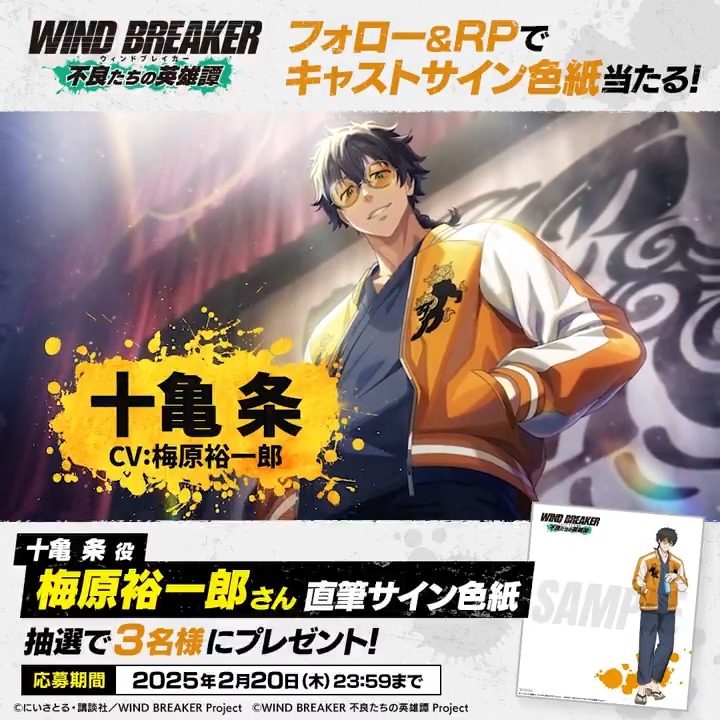 【サイン色紙プレゼントキャンペーン】 キャラクターPVの公開を記念して 十亀条役 #梅原裕一郎 さんのサイン色紙を抽選で3名様にプレゼント🎁✨ ▼応募方法 本アカウントをフォロー&この投稿をRP🔁 ▼応募期間 2/20(木)23:59まで #十亀条 #ウィンヒロ #ウィンブレ