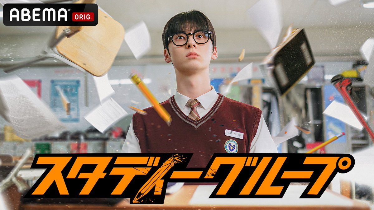 解禁📣 #WannaOne 出身 #ファン・ミンヒョン 主演 人気ウェブトゥーン原作🔥 『#スタディーグループ』 2/21(金)18時~ アベマで国内独占・無料配信決定! OSTを担当するのは #ZEROBASEONE #ソク・マシュー #パク・ゴヌク #스터디그룹 #StudyGroup