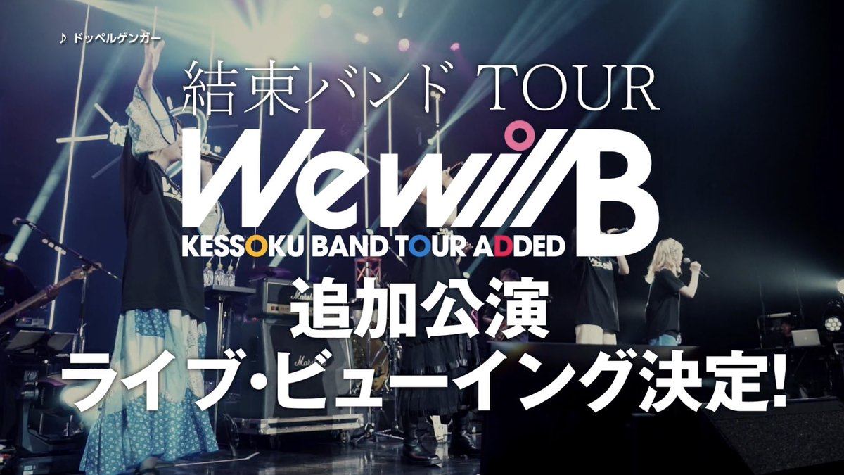 ／ 🎟️映画館でのチケット販売について ＼ 🎸結束バンド TOUR “We will B” #ライブビューイング 📆2/15(土) 18:30 開演 ⏰本日24:00以降～ 実施映画館のWEB、窓口、自動券売機にてチケットを販売 🎬ライビュ会場で販売するグッズの詳細は👇 #ぼっち・ざ・ろっく #WewillB